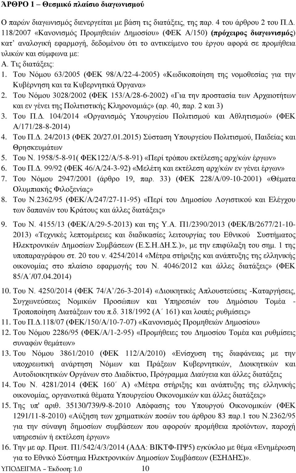 Τις διατάξεις: 1. Του Νόμου 63/2005 (ΦΕΚ 98/Α/22-4-2005) «Κωδικοποίηση της νομοθεσίας για την Κυβέρνηση και τα Κυβερνητικά Όργανα» 2.