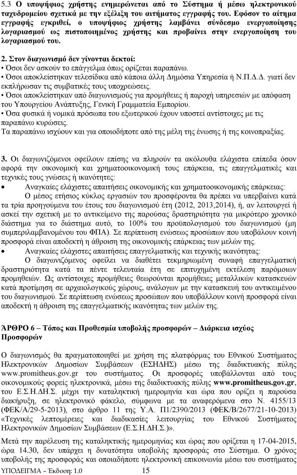 Στον διαγωνισμό δεν γίνονται δεκτοί: Όσοι δεν ασκούν το επάγγελμα όπως ορίζεται παραπάνω. Όσοι αποκλείστηκαν τελεσίδικα από κάποια άλλη Δημόσια Υπηρεσία ή Ν.Π.Δ.Δ. γιατί δεν εκπλήρωσαν τις συμβατικές τους υποχρεώσεις.