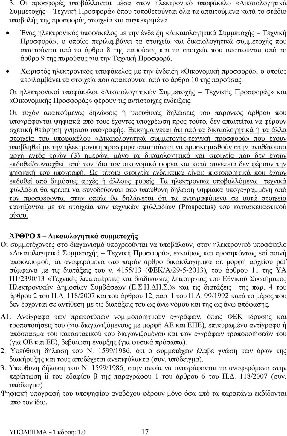 της παρούσας και τα στοιχεία που απαιτούνται από το άρθρο 9 της παρούσας για την Τεχνική Προσφορά.