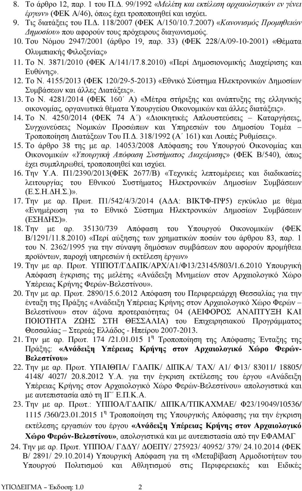 Το Ν. 3871/2010 (ΦΕΚ Α/141/17.8.2010) «Περί Δημοσιονομικής Διαχείρισης και Ευθύνης». 12. Το Ν. 4155/2013 (ΦΕΚ 120/29-5-2013) «Εθνικό Σύστημα Ηλεκτρονικών Δημοσίων Συμβάσεων και άλλες Διατάξεις». 13.