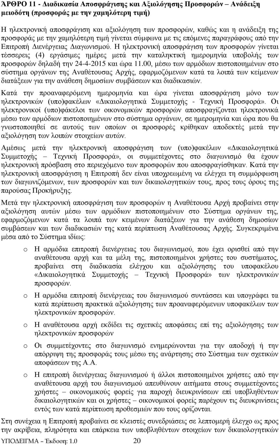 Η ηλεκτρονική αποσφράγιση των προσφορών γίνεται τέσσερεις (4) εργάσιμες ημέρες μετά την καταληκτική ημερομηνία υποβολής των προσφορών δηλαδή την 24-4-2015 και ώρα 11.