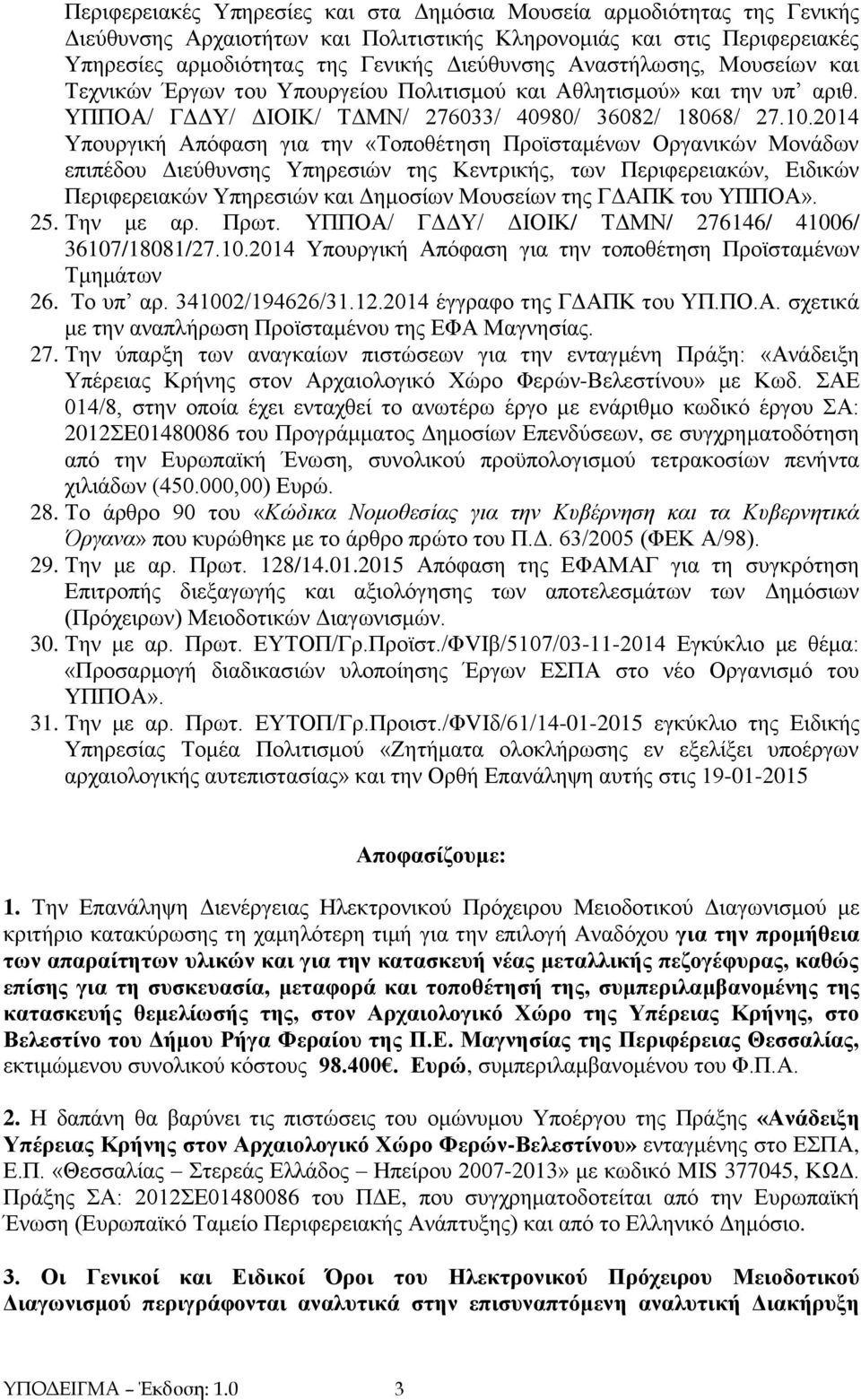 2014 Υπουργική Απόφαση για την «Τοποθέτηση Προϊσταμένων Οργανικών Μονάδων επιπέδου Διεύθυνσης Υπηρεσιών της Κεντρικής, των Περιφερειακών, Ειδικών Περιφερειακών Υπηρεσιών και Δημοσίων Μουσείων της