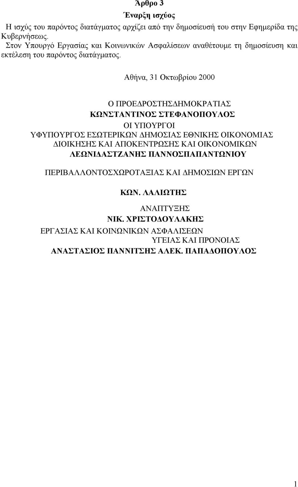 Αθήνα, 31 Οκτωβρίου 2000 Ο ΠΡΟΕ ΡΟΣΤΗΣ ΗΜΟΚΡΑΤΙΑΣ ΚΩΝΣΤΑΝΤΙΝΟΣ ΣΤΕΦΑΝΟΠΟΥΛΟΣ OI ΥΠΟΥΡΓΟΙ ΥΦΥΠΟΥΡΓΟΣ ΕΣΩΤΕΡΙΚΩΝ ΗΜΟΣΙΑΣ ΕΘΝΙΚΗΣ ΟΙΚΟΝΟΜΙΑΣ ΙΟΙΚΗΣΗΣ ΚΑΙ