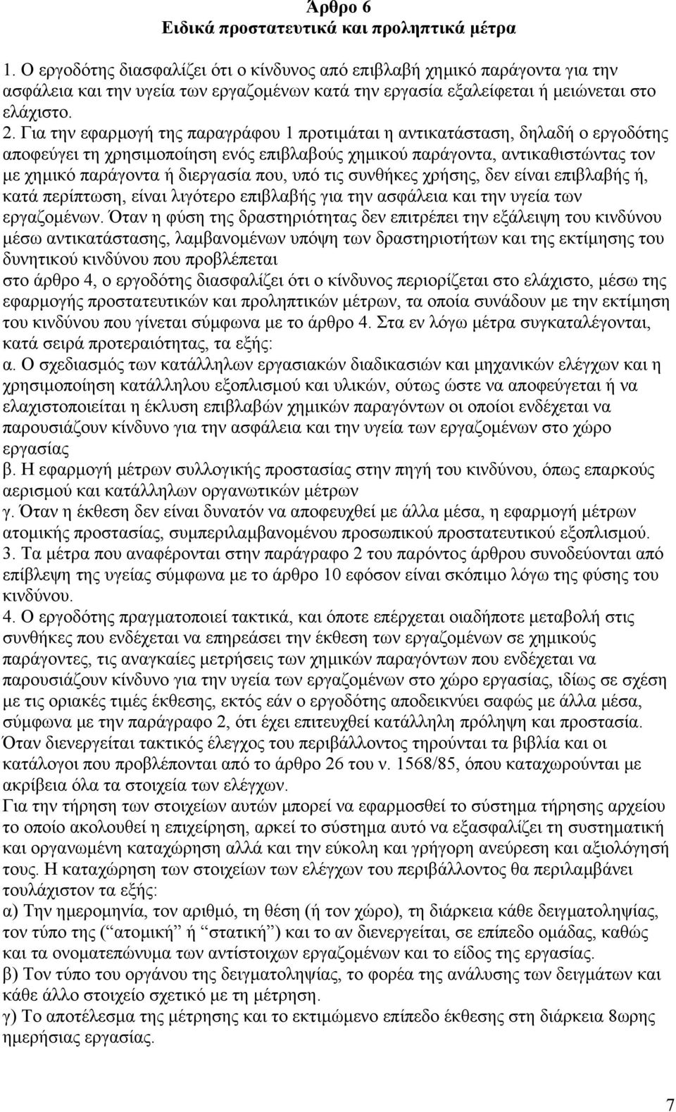 Για την εφαρµογή της παραγράφου 1 προτιµάται η αντικατάσταση, δηλαδή ο εργοδότης αποφεύγει τη χρησιµοποίηση ενός επιβλαβούς χηµικού παράγοντα, αντικαθιστώντας τον µε χηµικό παράγοντα ή διεργασία που,