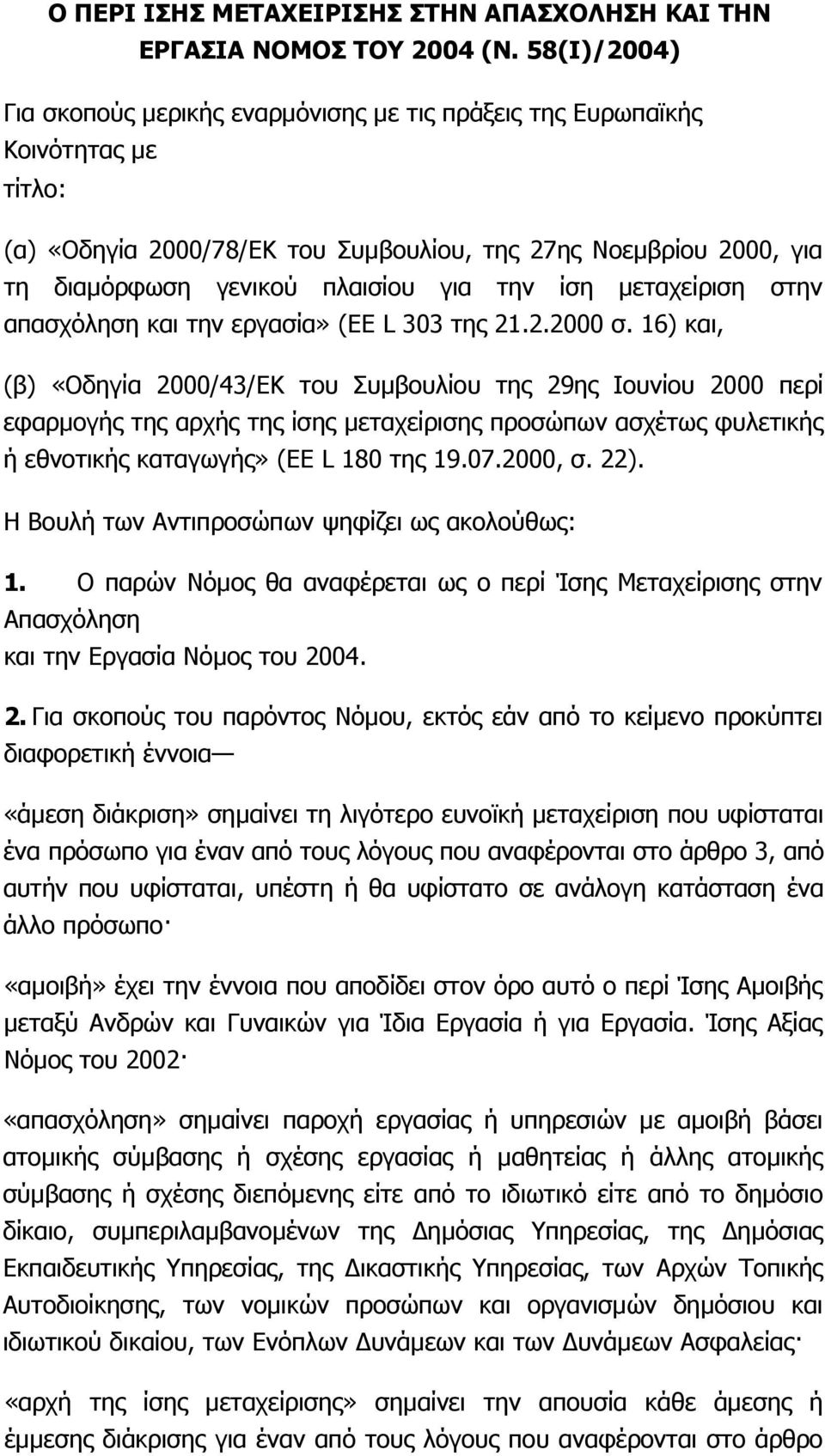 την ίση µεταχείριση στην απασχόληση και την εργασία» (ΕΕ L 303 της 21.2.2000 σ.