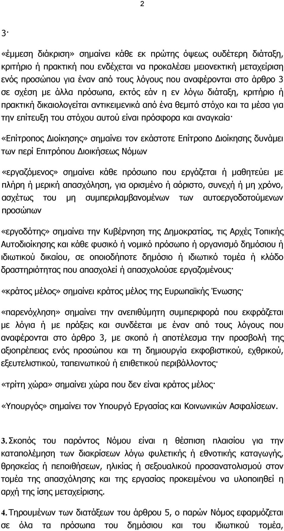 και αναγκαία «Επίτροπος ιοίκησης» σηµαίνει τον εκάστοτε Επίτροπο ιοίκησης δυνάµει των περί Επιτρόπου ιοικήσεως Νόµων «εργαζόµενος» σηµαίνει κάθε πρόσωπο που εργάζεται ή µαθητεύει µε πλήρη ή µερική