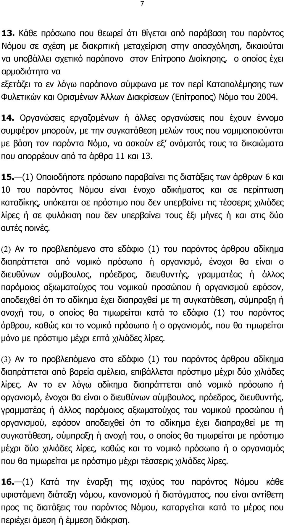 Οργανώσεις εργαζοµένων ή άλλες οργανώσεις που έχουν έννοµο συµφέρον µπορούν, µε την συγκατάθεση µελών τους που νοµιµοποιούνται µε βάση τον παρόντα Νόµο, να ασκούν εξ ονόµατός τους τα δικαιώµατα που