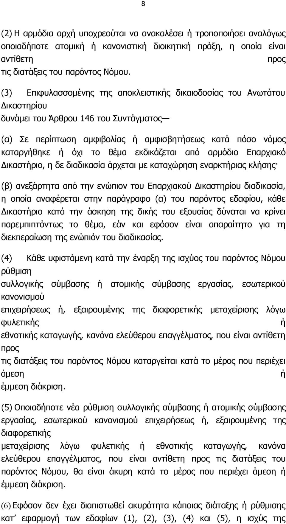 εκδικάζεται από αρµόδιο Επαρχιακό ικαστήριο, η δε διαδικασία άρχεται µε καταχώρηση εναρκτήριας κλήσης (β) ανεξάρτητα από την ενώπιον του Επαρχιακού ικαστηρίου διαδικασία, η οποία αναφέρεται στην