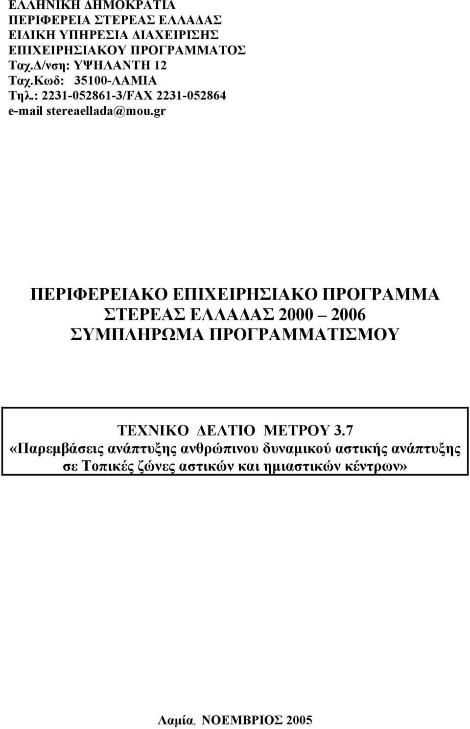 gr ΠΕΡΙΦΕΡΕΙΑΚΟ ΕΠΙΧΕΙΡΗΣΙΑΚΟ ΠΡΟΓΡΑΜΜΑ ΣΤΕΡΕΑΣ ΕΛΛΑ ΑΣ 2000 2006 ΣΥΜΠΛΗΡΩΜΑ ΠΡΟΓΡΑΜΜΑΤΙΣΜΟΥ ΤΕΧΝΙΚΟ ΕΛΤΙΟ ΜΕΤΡΟΥ