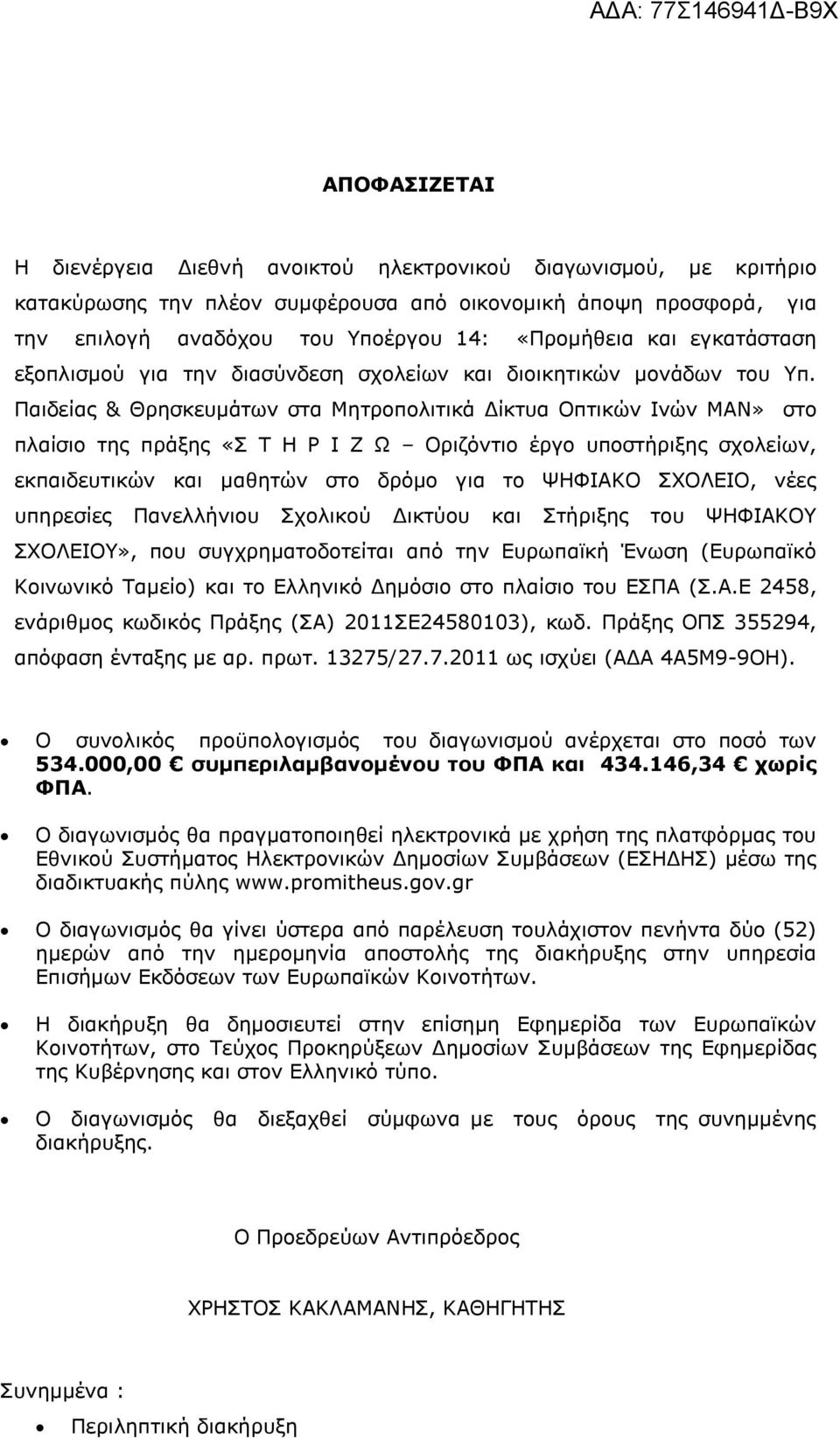 Παιδείας & Θρησκευμάτων στα Μητροπολιτικά Δίκτυα Οπτικών Ινών ΜΑΝ» στο πλαίσιο της πράξης «Σ Τ Η Ρ Ι Ζ Ω Οριζόντιο έργο υποστήριξης σχολείων, εκπαιδευτικών και μαθητών στο δρόμο για το ΨΗΦΙΑΚΟ