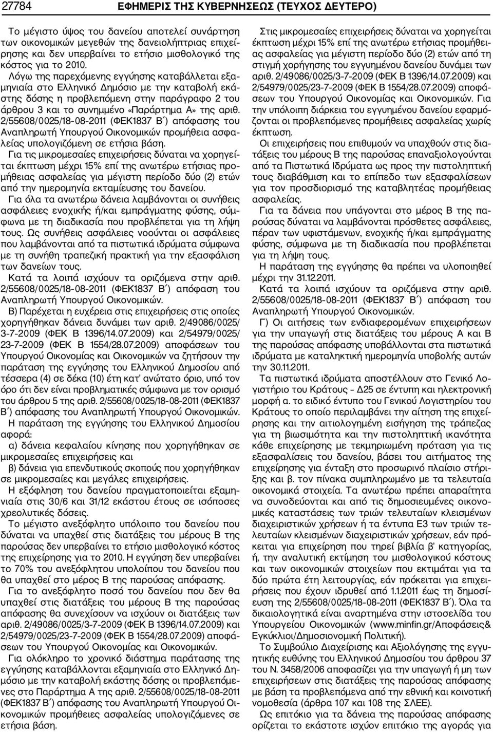 Λόγω της παρεχόμενης εγγύησης καταβάλλεται εξα μηνιαία στο Ελληνικό Δημόσιο με την καταβολή εκά στης δόσης η προβλεπόμενη στην παράγραφο 2 του άρθρου 3 και το συνημμένο «Παράρτημα Α» της αριθ.