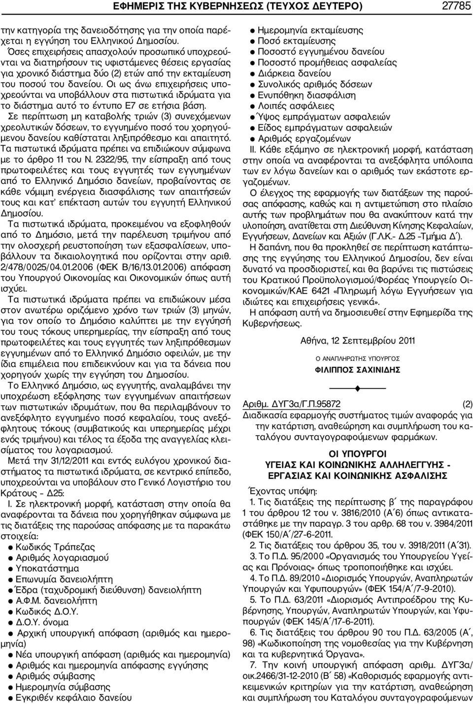 Οι ως άνω επιχειρήσεις υπο χρεούνται να υποβάλλουν στα πιστωτικά ιδρύματα για το διάστημα αυτό το έντυπο Ε7 σε ετήσια βάση.