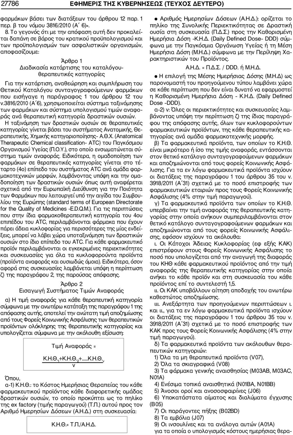 καταλόγου θεραπευτικές κατηγορίες Για την κατάρτιση, αναθεώρηση και συμπλήρωση του Θετικού Καταλόγου συνταγογραφούμενων φαρμάκων που εισήγαγε η παράγραφος 1 του άρθρου 12 του ν.
