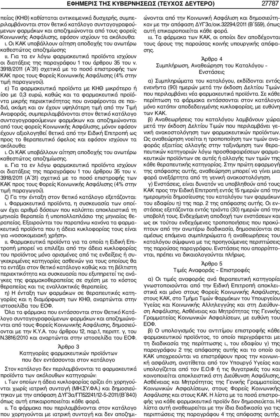 Για τα εν λόγω φαρμακευτικά προϊόντα ισχύουν οι διατάξεις της παραγράφου 1 του άρθρου 35 του ν.