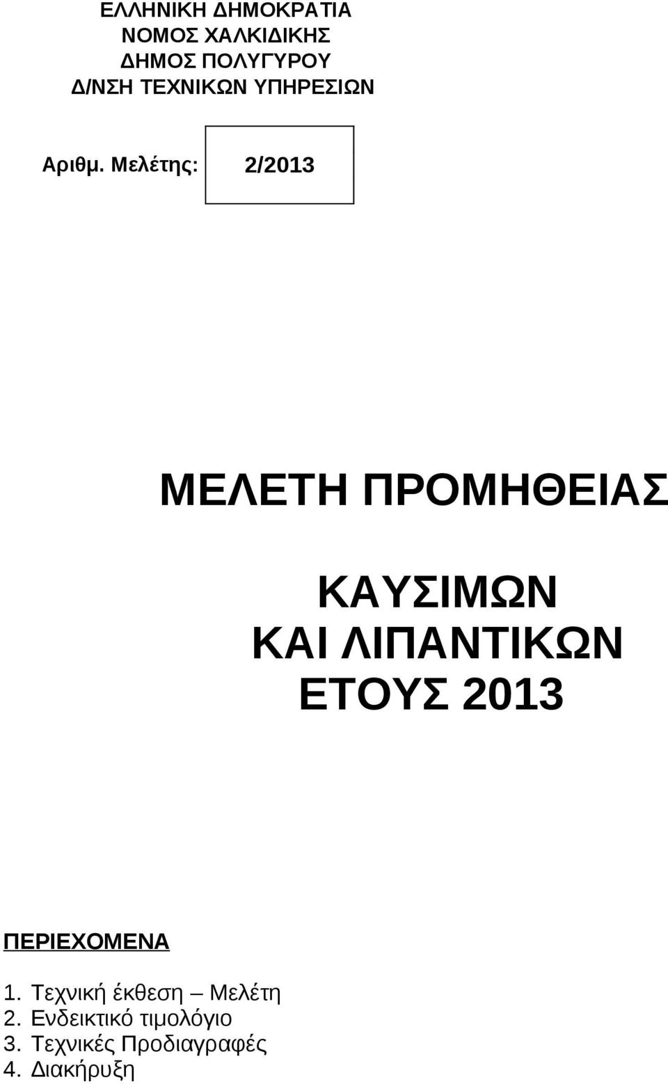 Μελέτης: 2/2013 ΜΕΛΕΤΗ ΠΡΟΜΗΘΕΙΑΣ ΚΑΥΣΙΜΩΝ ΚΑΙ ΛΙΠΑΝΤΙΚΩΝ