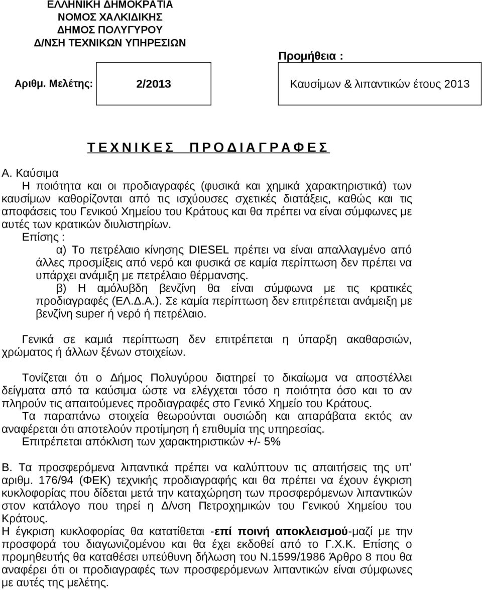 θα πρέπει να είναι σύμφωνες με αυτές των κρατικών διυλιστηρίων.