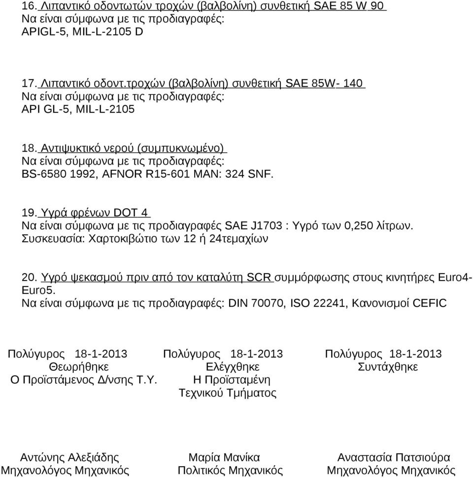 Συσκευασία: Χαρτοκιβώτιο των 12 ή 24τεμαχίων 20. Υγρό ψεκασμού πριν από τον καταλύτη SCR συμμόρφωσης στους κινητήρες Euro4- Euro5.