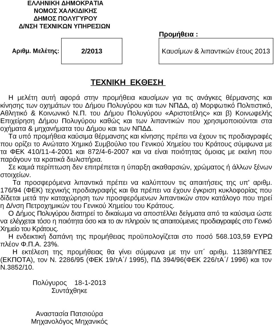Μορφωτικό Πολιτιστικό, Αθλητικό & Κοινωνικό Ν.Π. του Δήμου Πολυγύρου «Αριστοτέλης» και β) Κοινωφελής Επιχείρηση Δήμου Πολυγύρου καθώς και των λιπαντικών που χρησιμοποιούνται στα οχήματα & μηχανήματα του Δήμου και των ΝΠΔΔ.