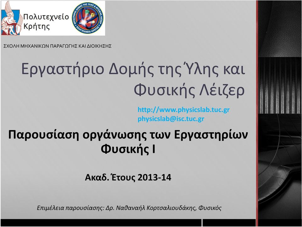 Ακαδ. Έτους 2013-14 http://www.physicslab.tuc.