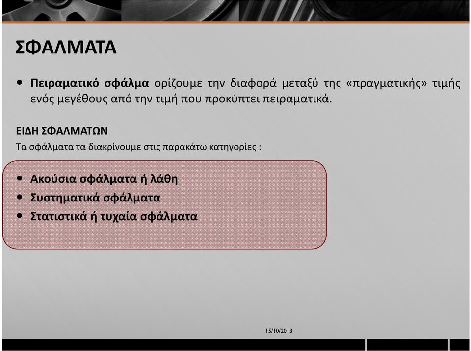 ΕΙΔΗ ΣΦΑΛΜΑΤΩΝ Τα σφάλματα τα διακρίνουμε στις παρακάτω κατηγορίες :