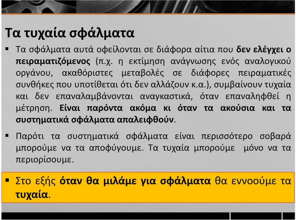 Είναι παρόντα ακόμα κι όταν τα ακούσια και τα συστηματικά σφάλματα απαλειφθούν.