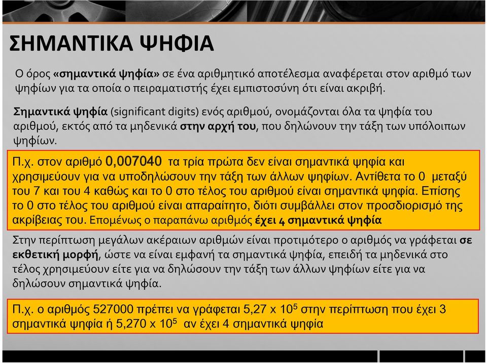 του, που δηλώνουν την τάξη των υπόλοιπων ψηφίων. Π.χ. στον αριθμό 0,007040 τα τρία πρώτα δεν είναι σημαντικά ψηφία και χρησιμεύουν για να υποδηλώσουν την τάξη των άλλων ψηφίων.