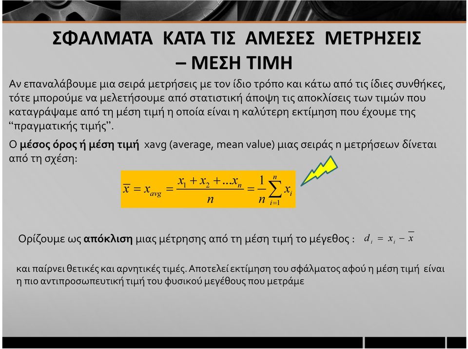 Ο μέσος όρος ή μέση τιμή xavg (average, mean value) μιας σειράς n μετρήσεων δίνεται από τη σχέση: x x.