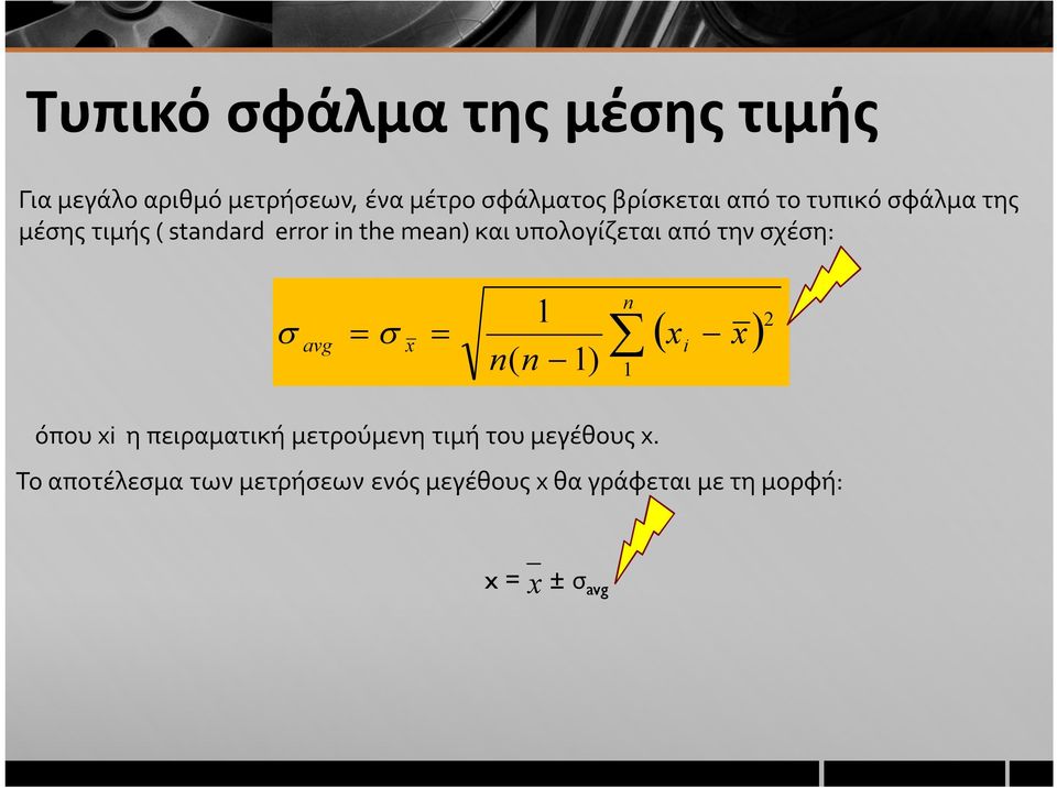 σχέση: avg x n 1 n( n 1) 1 x i x 2 όπου xi η πειραματική μετρούμενη τιμή του μεγέθους x.