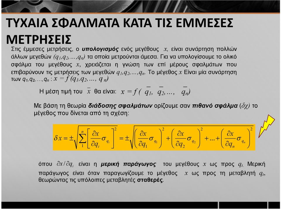 Το μέγεθος x Είναι μία συνάρτηση των q 1,q 2,,q n : x = f (q 1,q 2,, q n) Η μέση τιμή του x θα είναι: x = f (q 1,q 2,, q n ) Με βάση τη θεωρία διάδοσης σφαλμάτων ορίζουμε σαν πιθανό σφάλμα (δχ) το