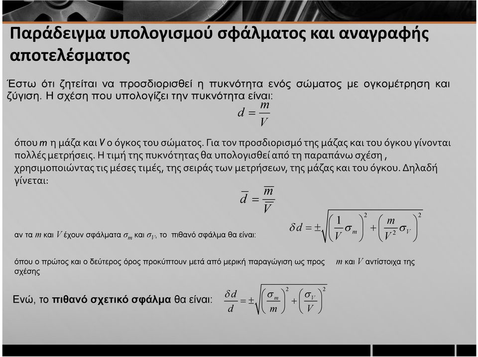 Η τιμή της πυκνότητας θα υπολογισθεί από τη παραπάνω σχέση, χρησιμοποιώντας τις μέσες τιμές, της σειράς των μετρήσεων, της μάζας και του όγκου.