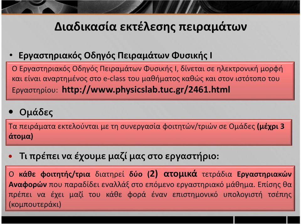 html Ομάδες Τα πειράματα εκτελούνται με τη συνεργασία φοιτητών/τριών σε Ομάδες (μέχρι 3 άτομα) Τι πρέπει να έχουμε μαζί μας στο εργαστήριο: Ο κάθε φοιτητής/τρια