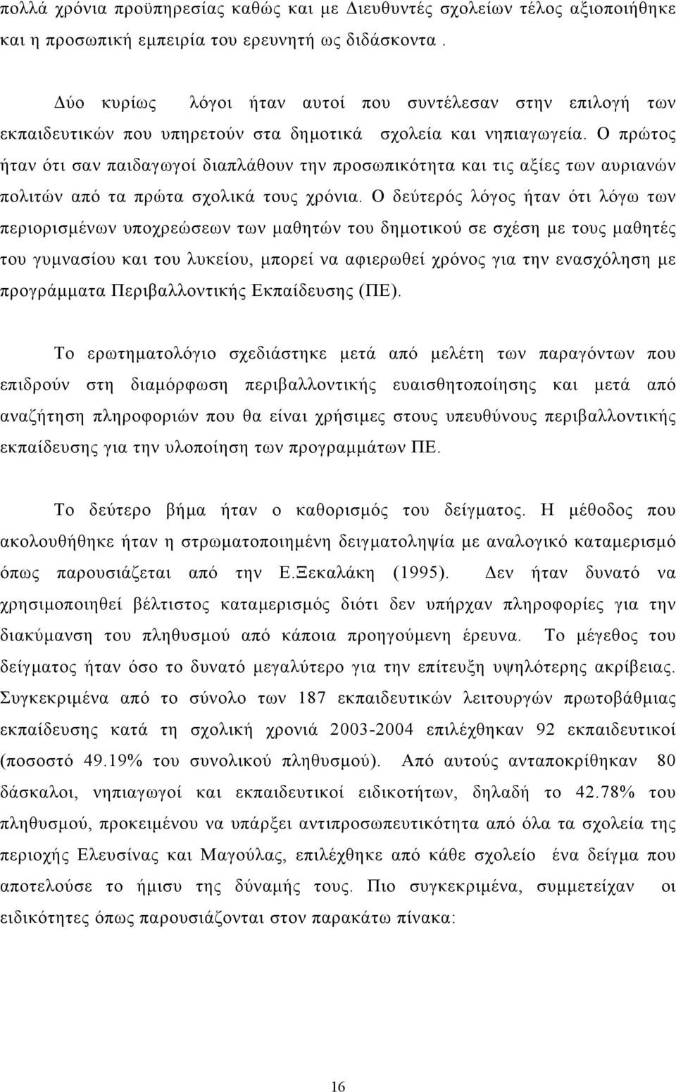 Ο πρώτος ήταν ότι σαν παιδαγωγοί διαπλάθουν την προσωπικότητα και τις αξίες των αυριανών πολιτών από τα πρώτα σχολικά τους χρόνια.