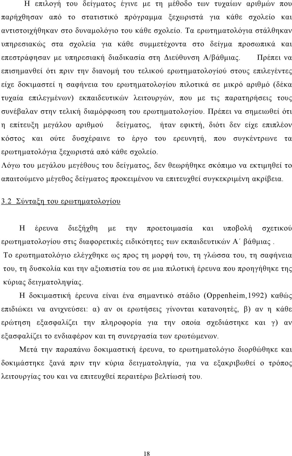 Πρέπει να επισηµανθεί ότι πριν την διανοµή του τελικού ερωτηµατολογίού στους επιλεγέντες είχε δοκιµαστεί η σαφήνεια του ερωτηµατολογίου πιλοτικά σε µικρό αριθµό (δέκα τυχαία επιλεγµένων)