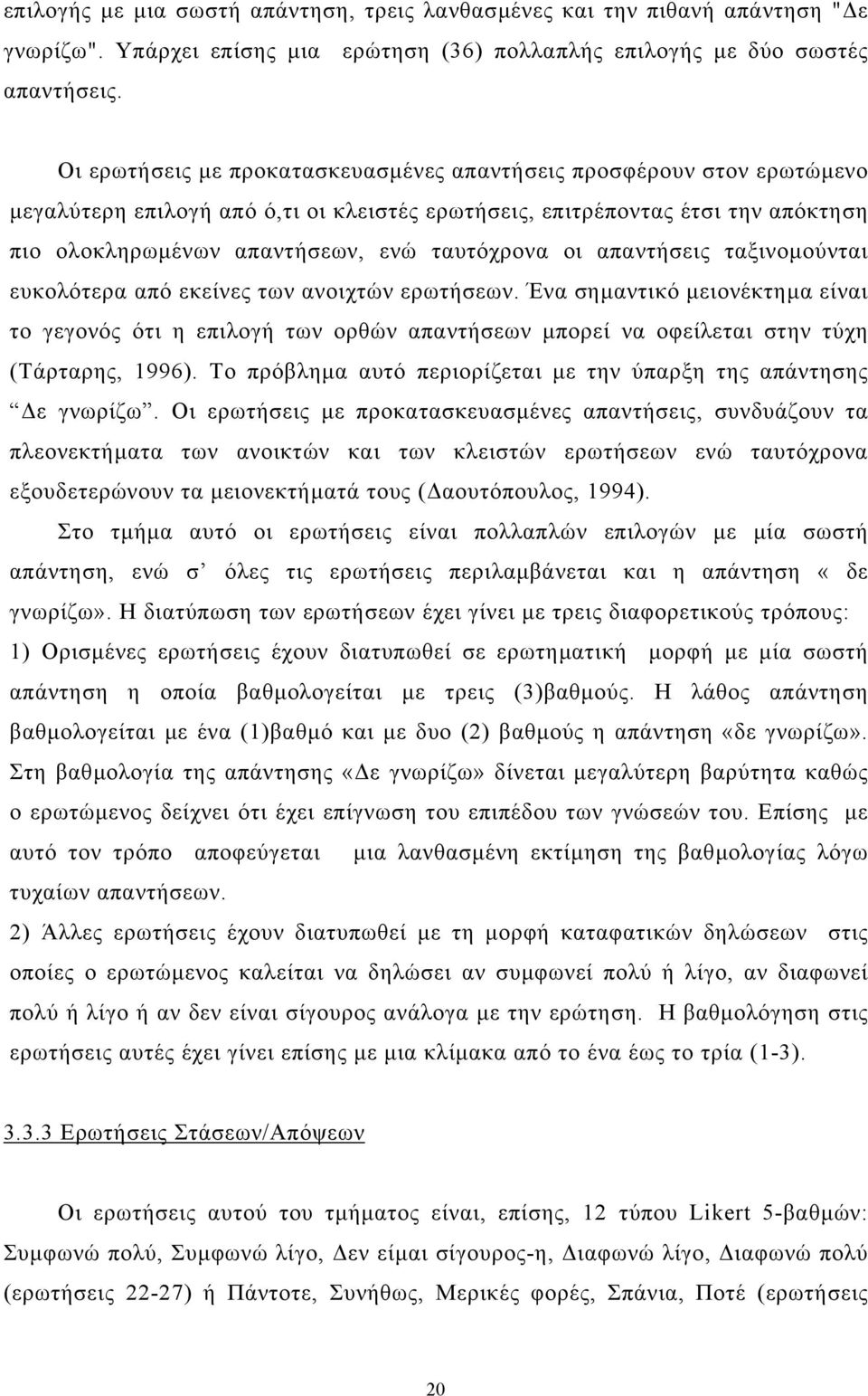 οι απαντήσεις ταξινοµούνται ευκολότερα από εκείνες των ανοιχτών ερωτήσεων. Ένα σηµαντικό µειονέκτηµα είναι το γεγονός ότι η επιλογή των ορθών απαντήσεων µπορεί να οφείλεται στην τύχη (Τάρταρης, 1996).