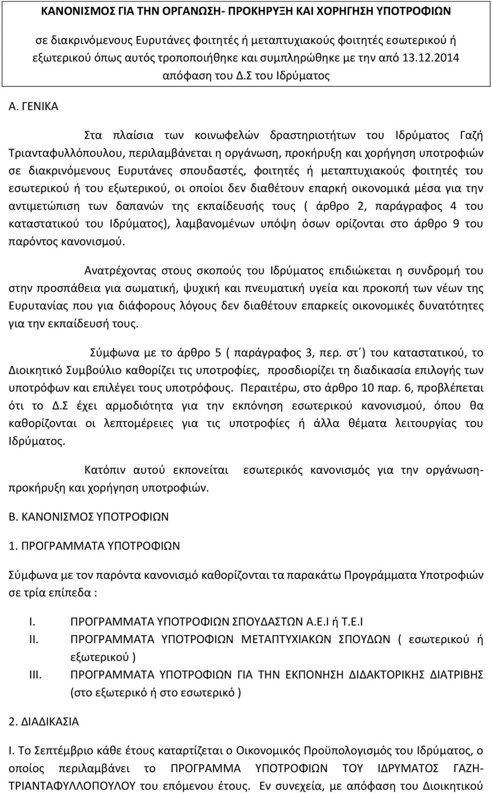 ΓΕΝΙΚΑ Στα πλαίσια των κοινωφελών δραστηριοτήτων του Ιδρύματος Γαζή Τριανταφυλλόπουλου, περιλαμβάνεται η οργάνωση, προκήρυξη και χορήγηση υποτροφιών σε διακρινόμενους Ευρυτάνες σπουδαστές, φοιτητές ή