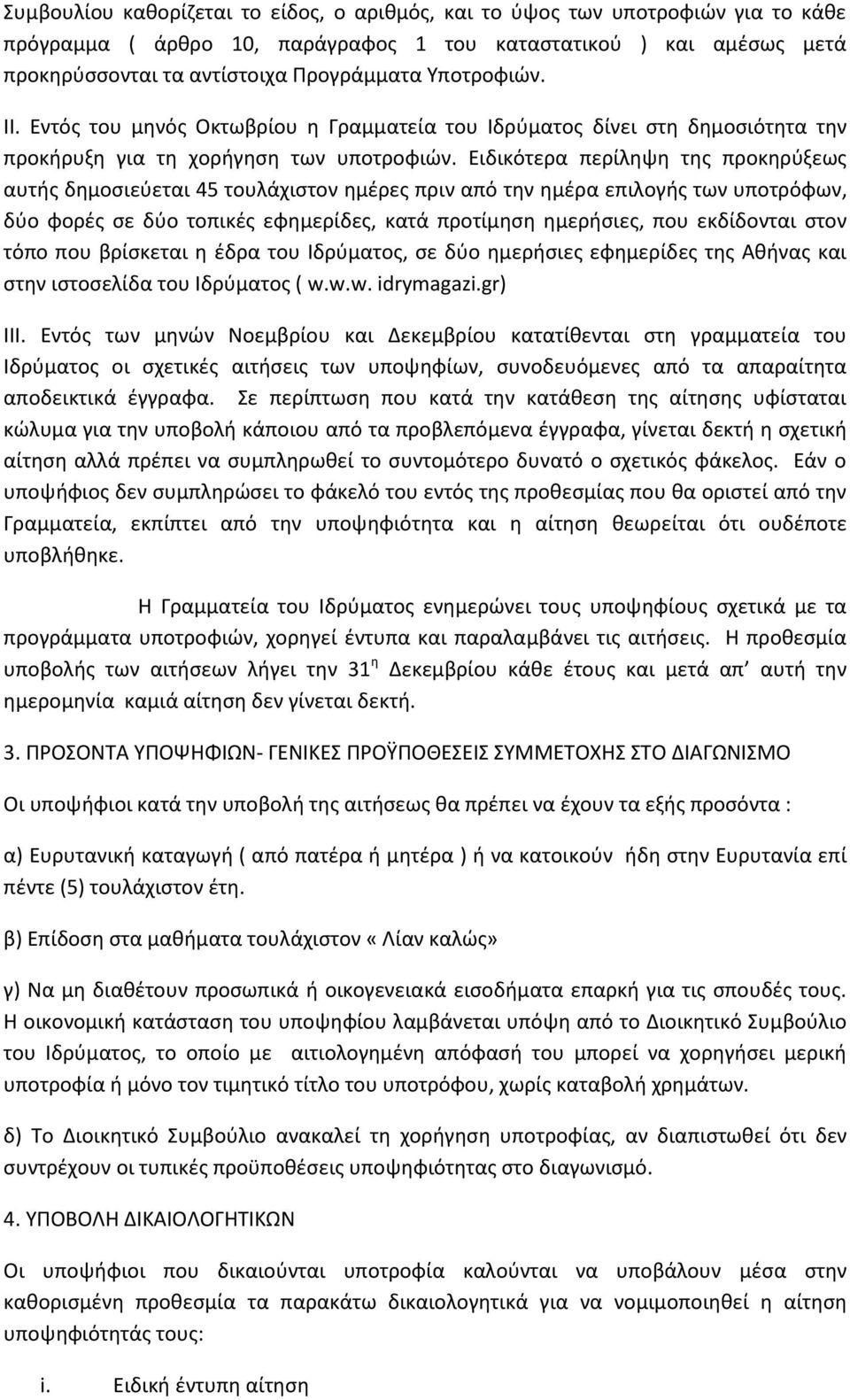 Ειδικότερα περίληψη της προκηρύξεως αυτής δημοσιεύεται 45 τουλάχιστον ημέρες πριν από την ημέρα επιλογής των υποτρόφων, δύο φορές σε δύο τοπικές εφημερίδες, κατά προτίμηση ημερήσιες, που εκδίδονται