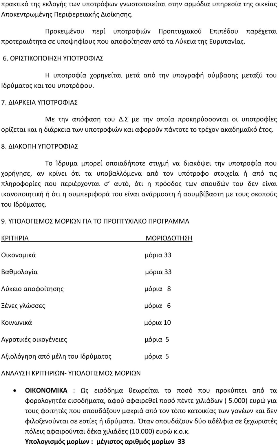 ΟΡΙΣΤΙΚΟΠΟΙΗΣΗ ΥΠΟΤΡΟΦΙΑΣ Η υποτροφία χορηγείται μετά από την υπογραφή σύμβασης μεταξύ του Ιδρύματος και του υποτρόφου. 7. ΔΙΑΡΚΕΙΑ ΥΠΟΤΡΟΦΙΑΣ Με την απόφαση του Δ.