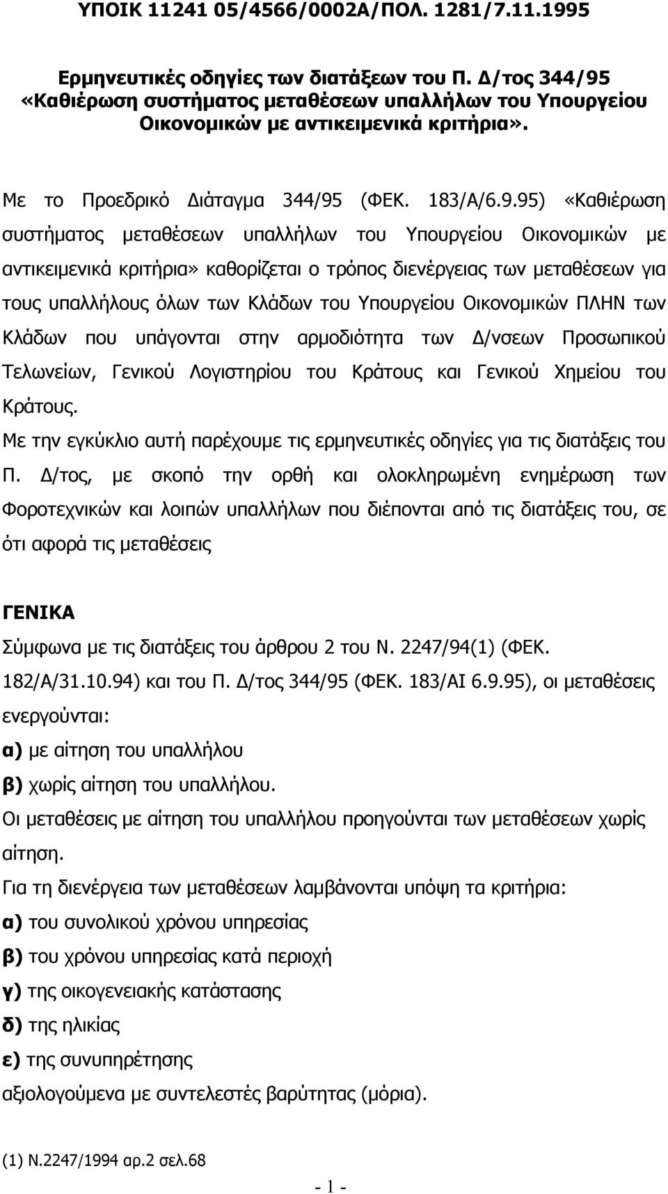 (ΦΕΚ. 183/Α/6.9.