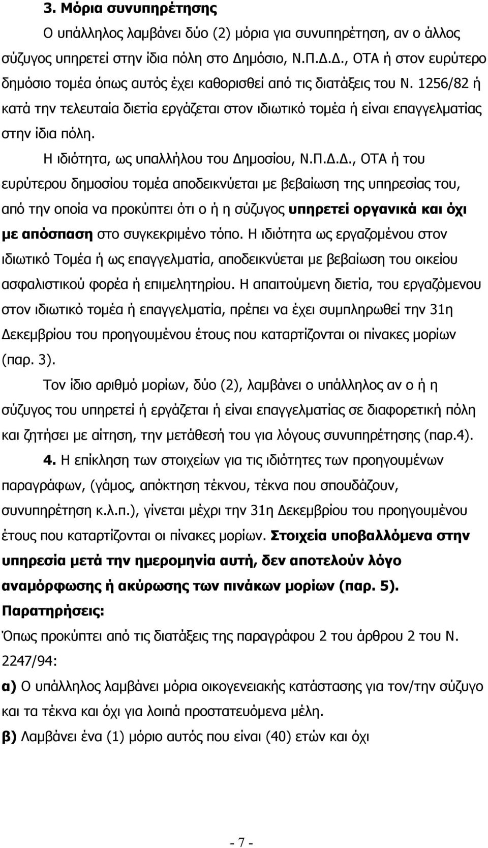 Η ιδιότητα, ως υπαλλήλου του ηµοσίου, Ν.Π.