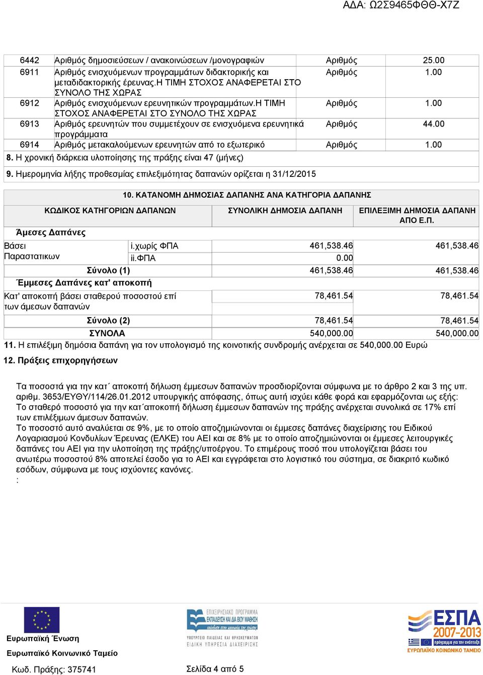 η ΤΙΜΗ ΣΤΟΧΟΣ ΑΝΑΦΕΡΕΤΑΙ ΣΤΟ ΣΥΝΟΛΟ ΤΗΣ ΧΩΡΑΣ ερευνητών που συμμετέχουν σε ενισχυόμενα ερευνητικά προγράμματα μετακαλούμενων ερευνητών από το εξωτερικό 8.