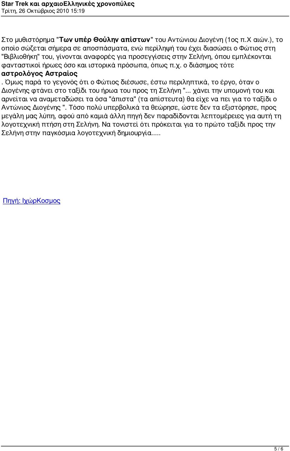 ιστορικά πρόσωπα, όπως π.χ. ο διάσημος τότε αστρολόγος Αστραίος. Όμως παρά το γεγονός ότι ο Φώτιος διέσωσε, έστω περιληπτικά, το έργο, όταν ο Διογένης φτάνει στο ταξίδι του ήρωα του προς τη Σελήνη ".