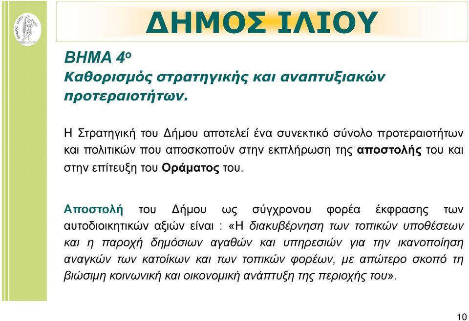 του και στην επίτευξη του Οράματος του.