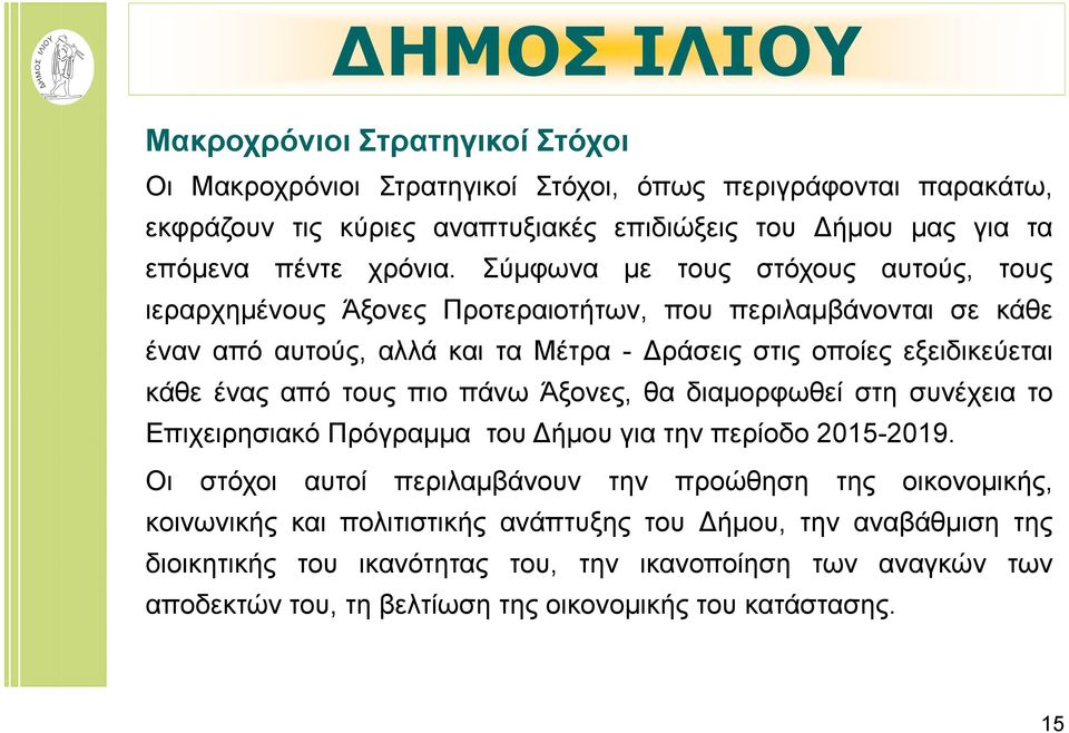 από τους πιο πάνω Άξονες, θα διαμορφωθεί στη συνέχεια το Επιχειρησιακό Πρόγραμμα του ήμου για την περίοδο 2015-2019.