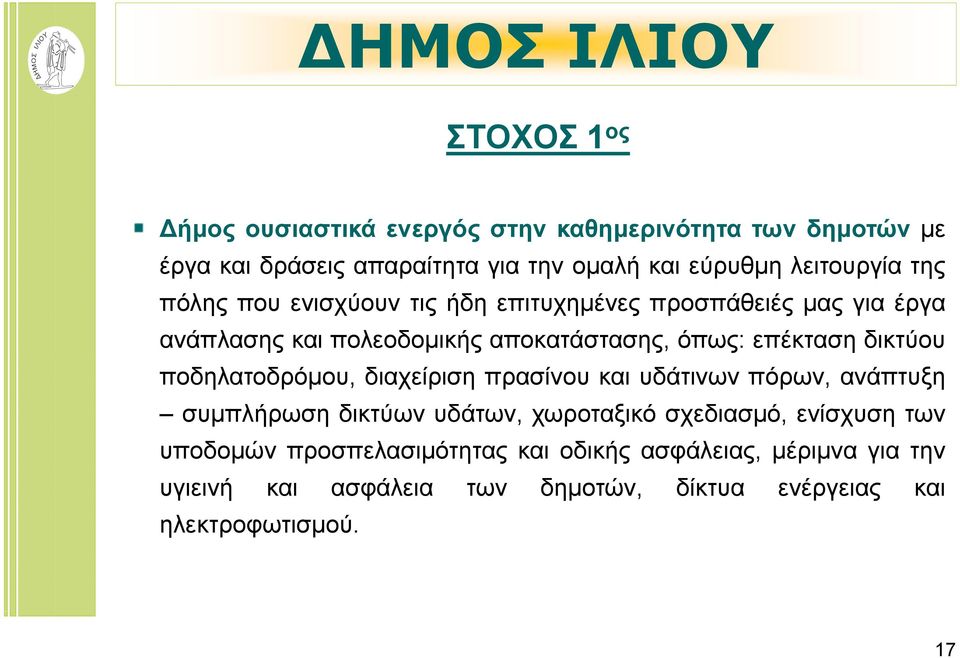 επέκταση δικτύου ποδηλατοδρόμου, διαχείριση πρασίνου και υδάτινων πόρων, ανάπτυξη συμπλήρωση δικτύων υδάτων, χωροταξικό σχεδιασμό,