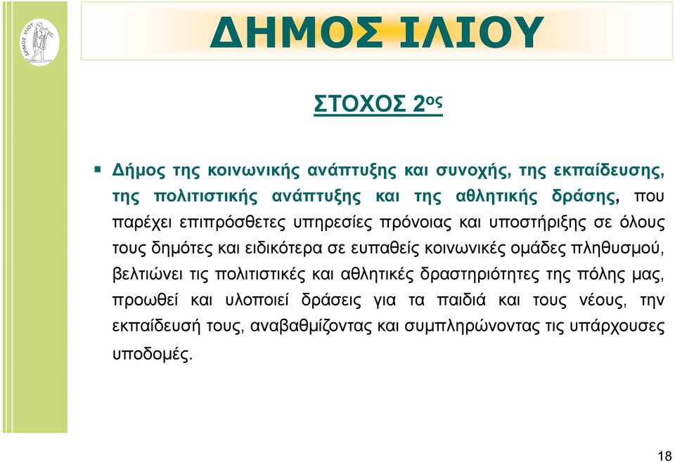 κοινωνικές ομάδες πληθυσμού, βελτιώνει τις πολιτιστικές και αθλητικές δραστηριότητες της πόλης μας, προωθεί και