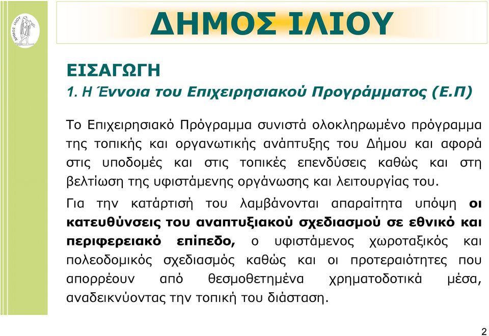 τοπικές επενδύσεις καθώς και στη βελτίωση της υφιστάμενης οργάνωσης και λειτουργίας του.