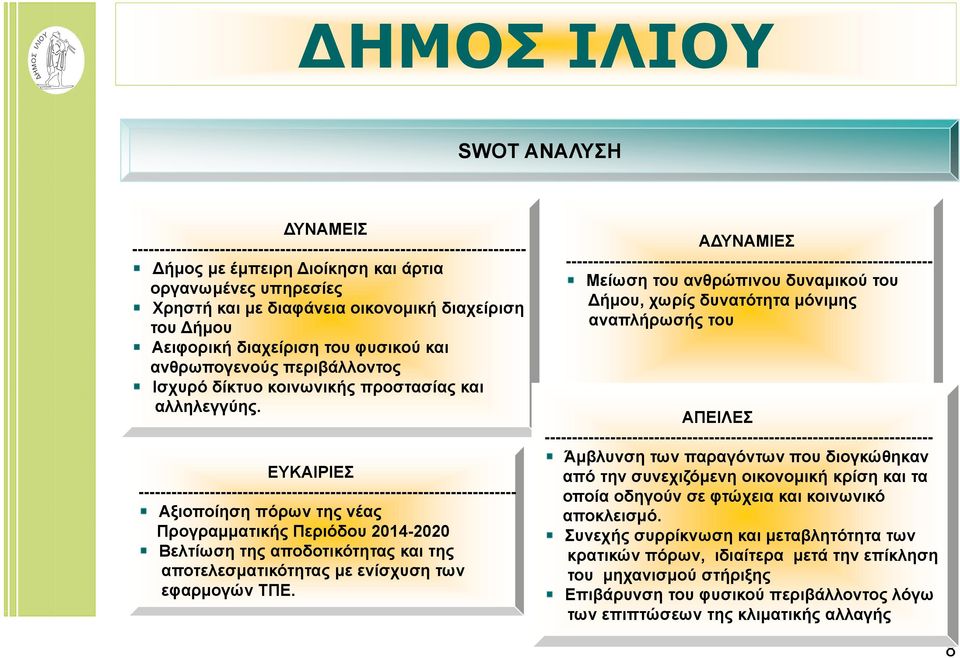 ΕΥΚΑΙΡΙΕΣ --------------------------------------------------------------------- Αξιοποίηση πόρων της νέας Προγραμματικής Περιόδου 2014-2020 Βελτίωση της αποδοτικότητας και της αποτελεσματικότητας με