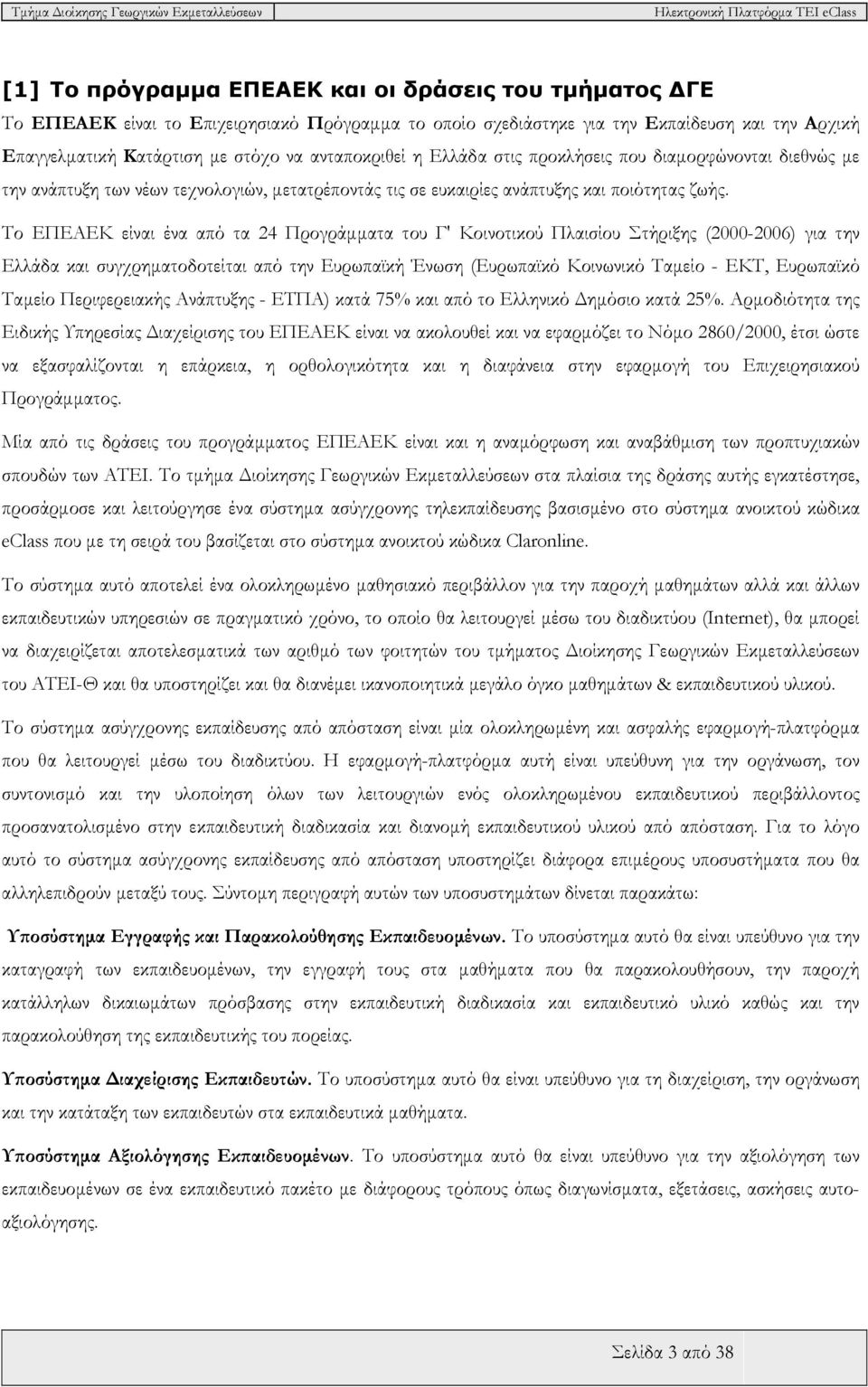 Το ΕΠΕΑΕΚ είναι ένα από τα 24 Προγράμματα του Γ' Κοινοτικού Πλαισίου Στήριξης (2000-2006) για την Ελλάδα και συγχρηματοδοτείται από την Ευρωπαϊκή Ένωση (Ευρωπαϊκό Κοινωνικό Ταμείο - ΕΚΤ, Ευρωπαϊκό