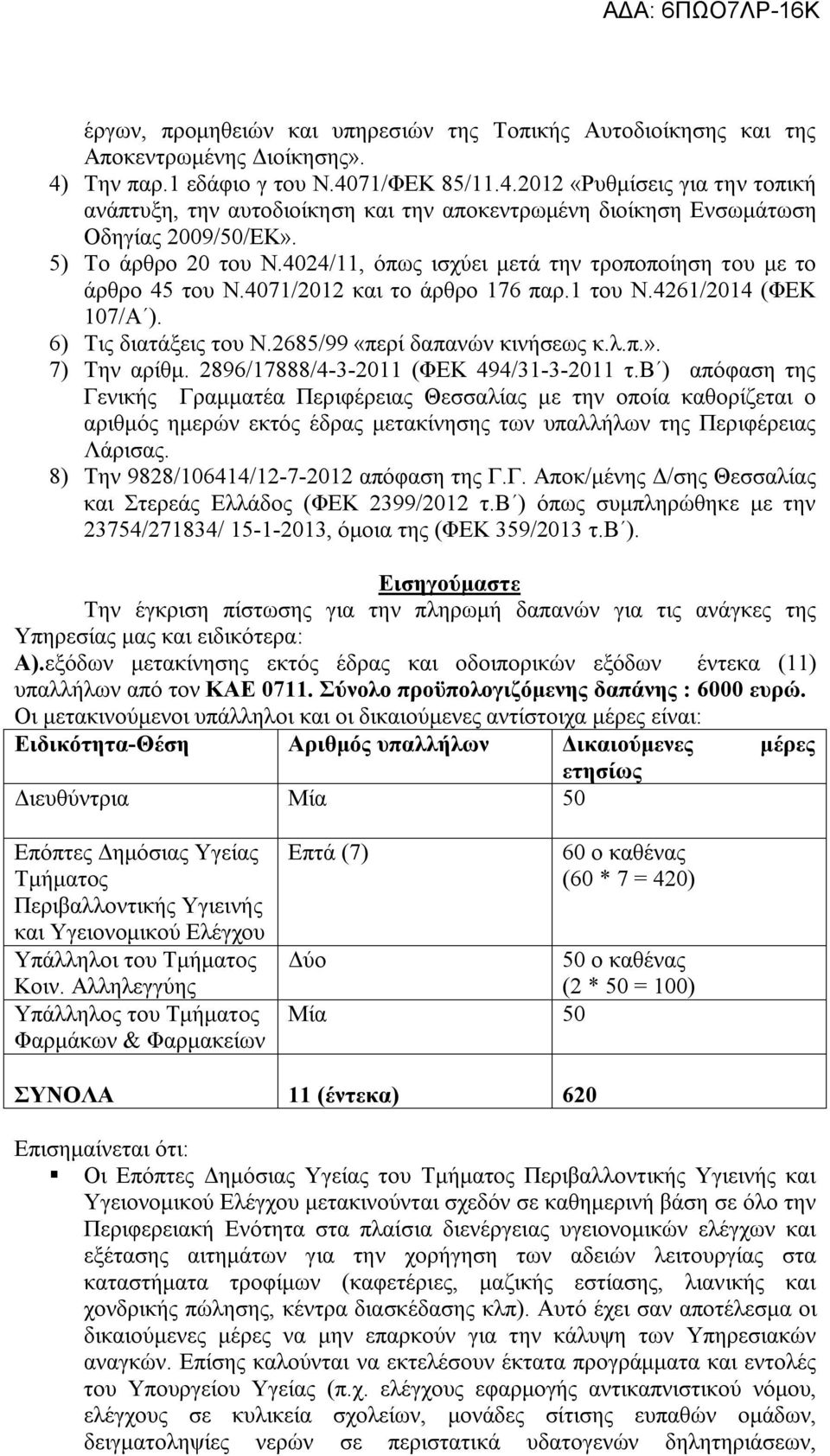 4024/11, όπως ισχύει μετά την τροποποίηση του με το άρθρο 45 του Ν.4071/2012 και το άρθρο 176 παρ.1 του Ν.4261/2014 (ΦΕΚ 107/Α ). 6) Τις διατάξεις του Ν.2685/99 «περί δαπανών κινήσεως κ.λ.π.».