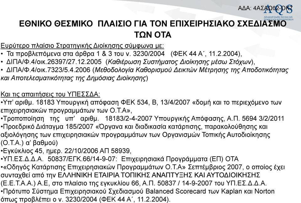 νηθ.7323/5.4.2006 (Μεζνδνινγία Καζνξηζκνύ Δεηθηώλ Μέηξεζεο ηεο Απνδνηηθόηεηαο θαη Απνηειεζκαηηθόηεηαο ηεο Δεκόζηαο Δηνίθεζεο) Καη ηηο απαηηήζεηο ηνπ ΤΠΔΓΑ: Τπ αξηζκ.